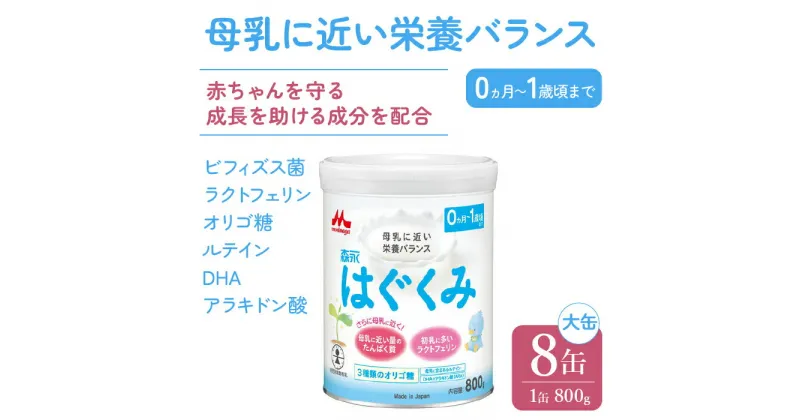 【ふるさと納税】森永はぐくみ大缶（800g）8缶入り ふるさと納税 粉ミルク 赤ちゃん 森永乳業 タンパク質 ラクトフェリン オリゴ糖 東京都 東大和市 送料無料 HAM002