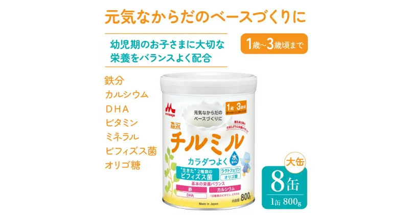 【ふるさと納税】森永チルミル大缶（800g）8缶入り ふるさと納税 粉ミルク 幼児 森永乳業 ビフィズス菌 カルシウム DHA 東京都 東大和市 送料無料 HAM003