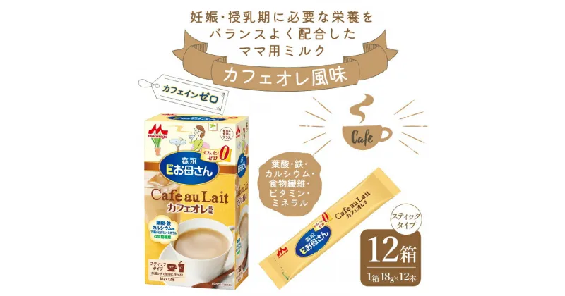 【ふるさと納税】森永Eお母さんカフェオレ風味 ふるさと納税 カフェオレ ノンカフェイン 森永乳業 健康 葉酸 鉄 カルシウム 東京都 東大和市 送料無料 HAM005