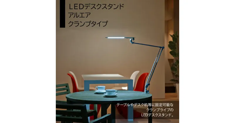 【ふるさと納税】LEDデスクスタンド　アルエア　クランプタイプ ふるさと納税 LEDスタンド 電気スタンド LED ライト 照明 東京都 東大和市 送料無料 HAB003