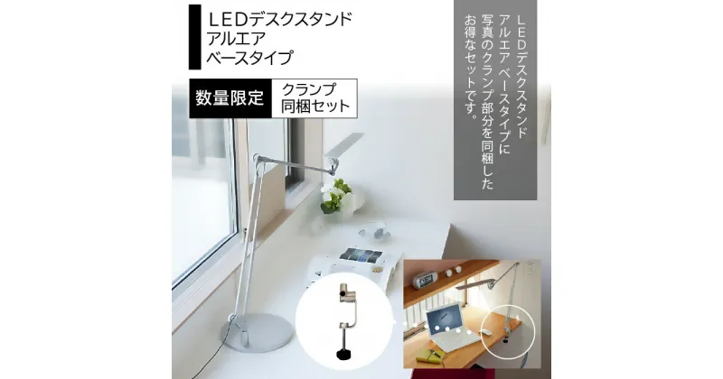 【ふるさと納税】LEDデスクスタンド　アルエア　ベース・クランプ同梱セット ふるさと納税 LEDスタンド 電気スタンド LED ライト 照明 東京都 東大和市 送料無料 HAB004