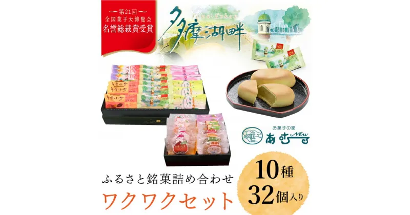 【ふるさと納税】ふるさと銘菓　ワクワクセット ふるさと納税 名誉総裁賞 ふるさと銘菓 お菓子 栗入りの黄味あん ミルク餡 シナモン ココア生地 抹茶 白あん パイ レーズン ダックワーズ 東京都 東大和市 HAC002