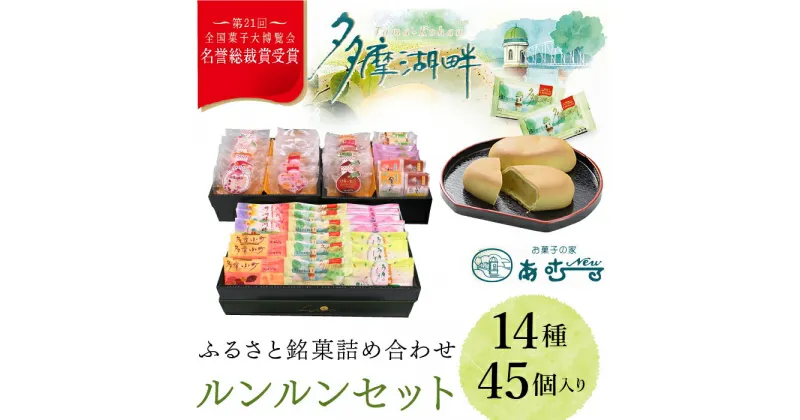 【ふるさと納税】ふるさと銘菓　ルンルンセット ふるさと納税 名誉総裁賞 ふるさと銘菓 お菓子 栗入りの黄味あん ミルク餡 シナモン ココア生地 抹茶 白あん パイ レーズン 金柑 梅 東京都 東大和市 HAC003