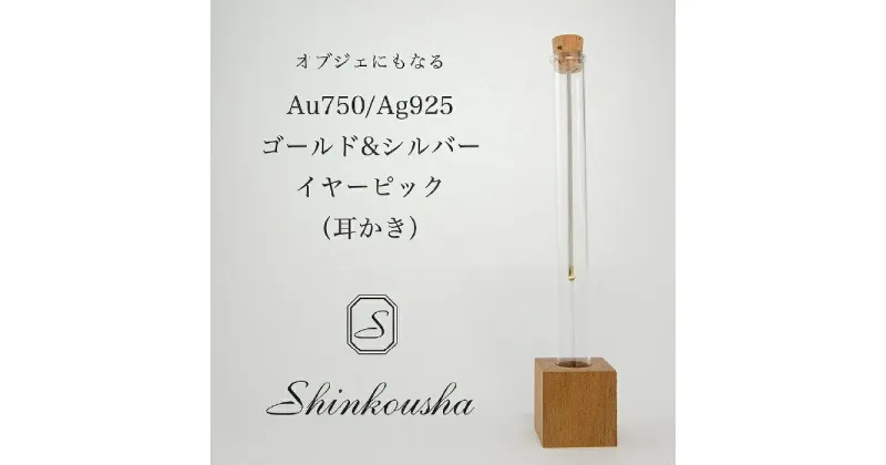 【ふるさと納税】シルバー＆ゴールド製イヤーピック（耳かき） ふるさと納税 耳かき ギフト 高級 インテリア 東京都 東大和市 HAK002