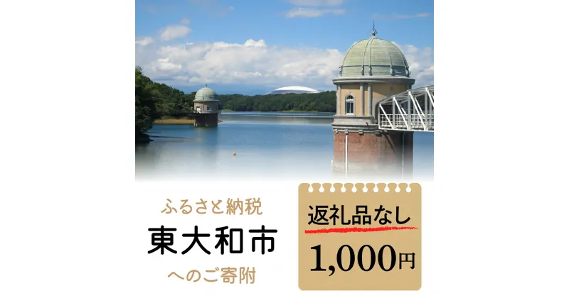 【ふるさと納税】東京都東大和市への寄附 1000円（返礼品なし） ふるさと納税 寄附 寄付 支援 応援 1000円 1000 1000円ポッキリ 1000円ぽっきり 返礼品なし 東京都 東大和市 HAR002