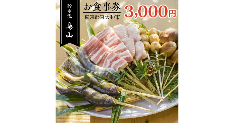 【ふるさと納税】貯水池鳥山お食事券 3,000円分 HAU001