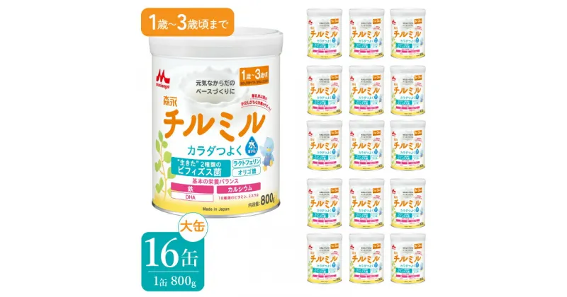 【ふるさと納税】森永チルミル大缶（800g）16缶 ふるさと納税 粉ミルク 幼児 森永乳業 ビフィズス菌 粉ミルク ミルク カルシウム DHA まとめ買い 粉ミルク ミルク 東京都 東大和市 送料無料 HAM009