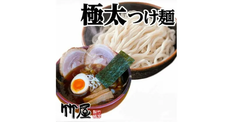 【ふるさと納税】東京東久留米市の行列店　竹屋の極太つけ麺5食セット　自家製生麺　210g×5【配送不可地域：離島】【1320421】