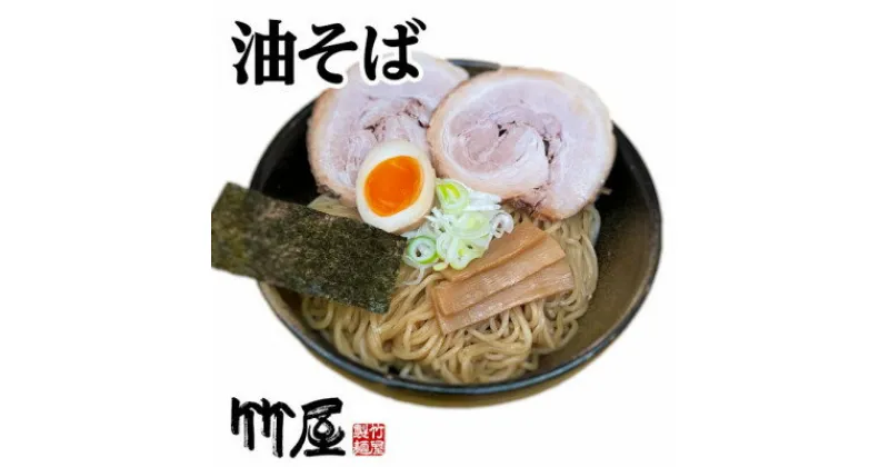 【ふるさと納税】東京東久留米市の行列店　油そば5食セット　自家製生麺　210g×5【配送不可地域：離島】【1326503】