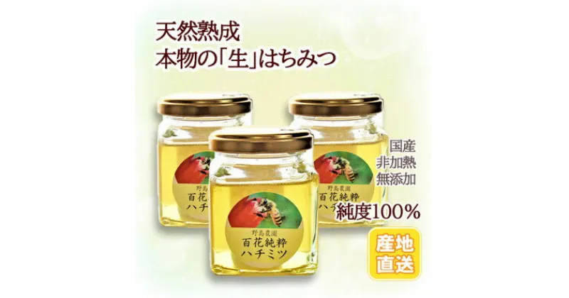 【ふるさと納税】【東京都東久留米市】百花純粋生はちみつ 非加熱 140g×3本 野島養蜂場【1438645】