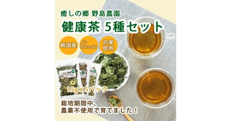 【ふるさと納税】【東京都東久留米市】国産 健康茶15g×5種類おまかせ【1446933】