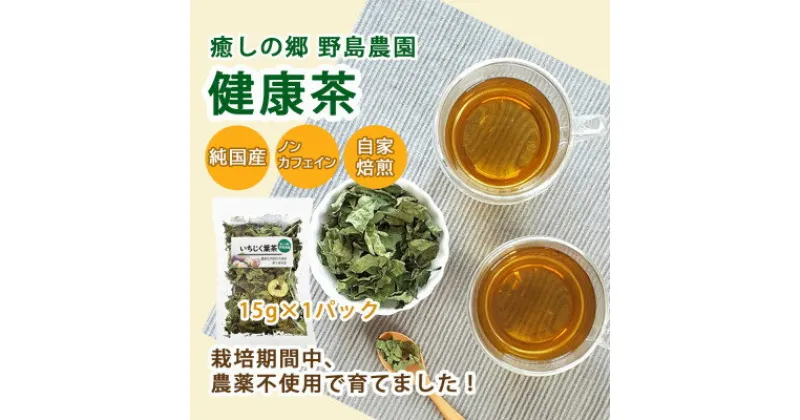 【ふるさと納税】【東京都東久留米市】国産 健康茶15g×1種類おまかせ【1446934】