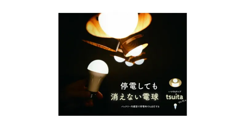 【ふるさと納税】【ふるさと納税】停電しても消えない電球「いつでもランプtsuita」電球色1個【配送不可地域：沖縄県】【1492111】