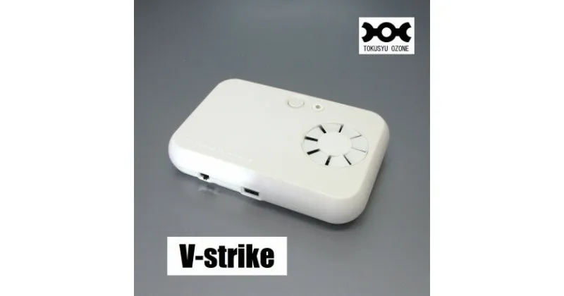 【ふるさと納税】小型オゾン発生器『V-strike』　ホワイト【1493408】