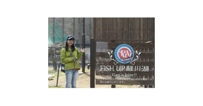 【ふるさと納税】FISH UP 秋川湖 1日ご招待券 1枚【1391288】