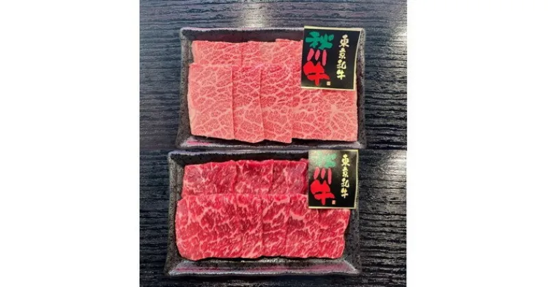 【ふるさと納税】【黒毛和牛】秋川牛焼肉セット〔カルビ(バラ・肩ロース)400g・もも肉400g〕【配送不可地域：離島】【1396904】