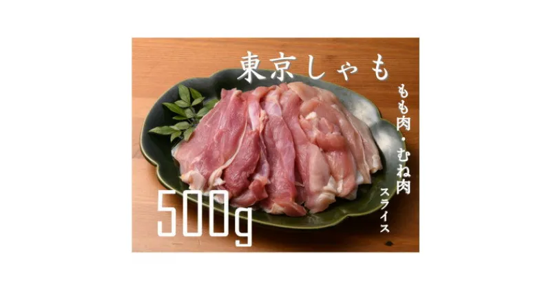 【ふるさと納税】【よみがえる江戸の味】東京しゃも　もも肉・むね肉　スライス　500g(浅野養鶏場)【配送不可地域：離島】【1429794】