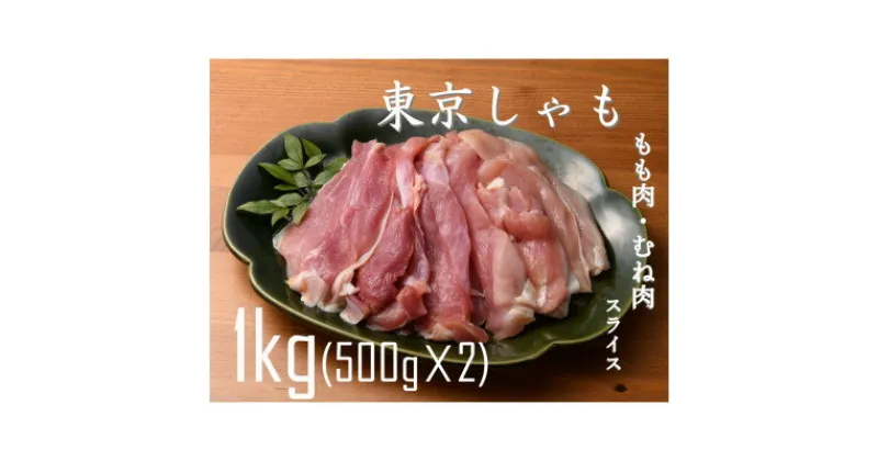 【ふるさと納税】【よみがえる江戸の味】東京しゃも　もも肉・むね肉　スライス　1kg(500g×2)　(浅野養鶏場)【配送不可地域：離島】【1429795】