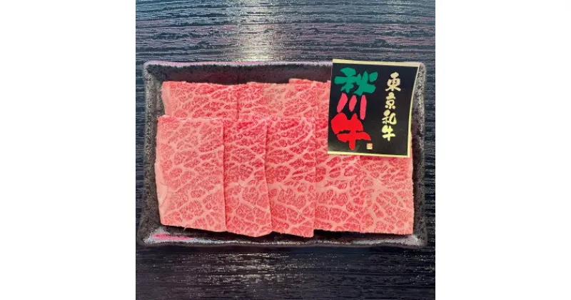 【ふるさと納税】【黒毛和牛】秋川牛カルビ(バラ・肩ロース)〔500g〕【配送不可地域：離島】【1483804】