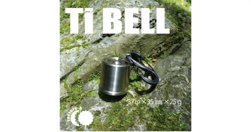 【ふるさと納税】【factory-b】Titanium Bell 37【1486791】