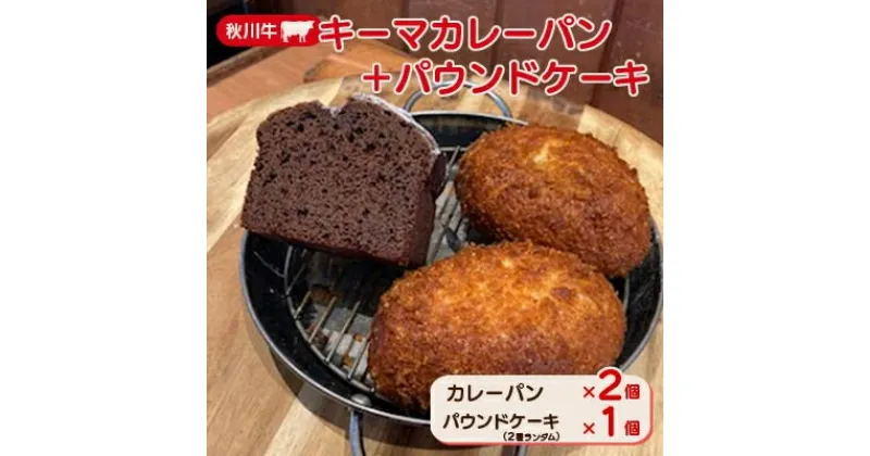 【ふるさと納税】秋川キーマカレーパン2個+パウンドケーキ(2種ランダム)【配送不可地域：離島】【1497074】