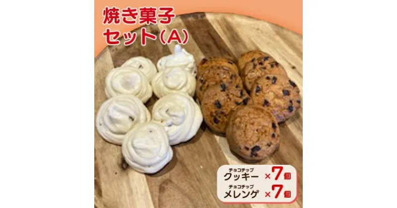 【ふるさと納税】焼き菓子セット(A)(チョコチップクッキー7個、チョコチップメレンゲ7個)【配送不可地域：離島】【1497082】