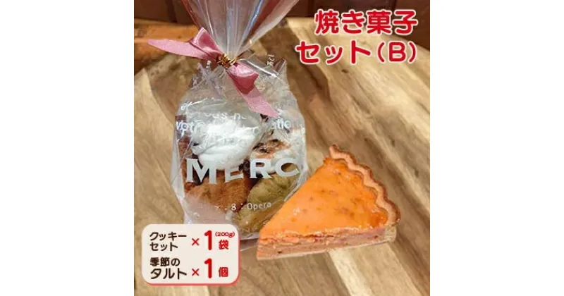 【ふるさと納税】焼き菓子セット(B)(クッキーセット、季節のタルト)【配送不可地域：離島】【1497083】