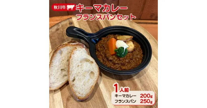 【ふるさと納税】秋川牛キーマカレー・フランスパンセット【配送不可地域：離島】【1497085】