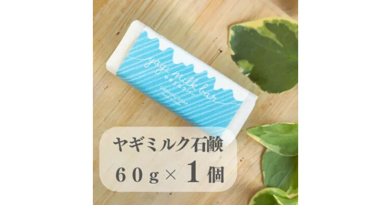 【ふるさと納税】東京都あきる野市　ヤギミルク石鹸60g×1個【1510130】