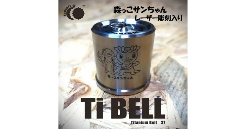 【ふるさと納税】【factory-b】Titanium Bell 37 【森っこサンちゃん】【1488396】