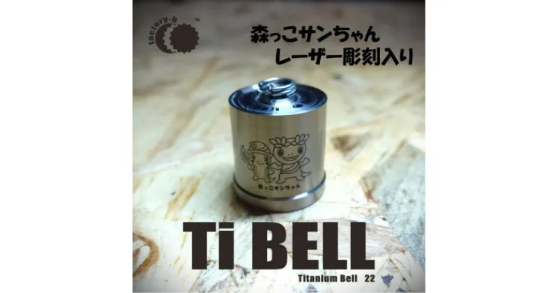 【ふるさと納税】【factory-b】Titanium Bell 22 【森っこサンちゃん】【1488400】