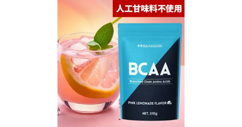 【ふるさと納税】ハルクファクター BCAA ピンクレモネード風味 510g パウダー 人工甘味料不使用 サプリメント【1517128】