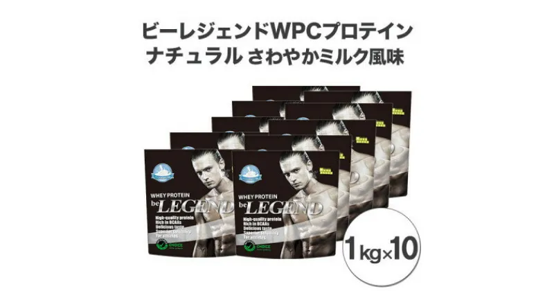 【ふるさと納税】ビーレジェンドプロテイン ナチュラル(さわやかミルク風味)1kg×10個【1526578】