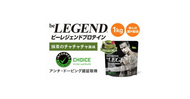 【ふるさと納税】ビーレジェンドWPCプロテイン 抹茶のチャチャチャ 風味 1kg【1531709】