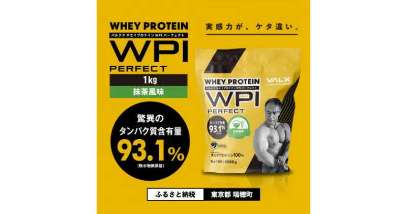 【ふるさと納税】【VALX】ホエイプロテイン WPIパーフェクト 1kg　抹茶風味【1536322】