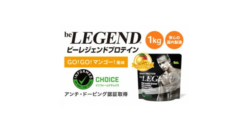 【ふるさと納税】ビーレジェンドWPCプロテイン GO!GO!マンゴー風味 1kg【1539000】