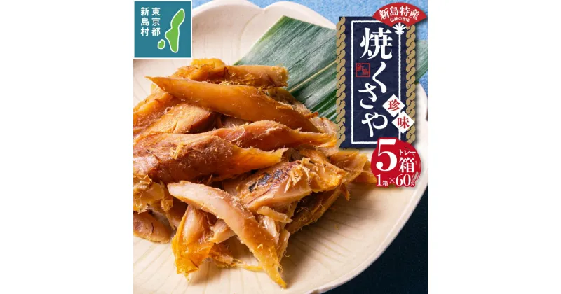 【ふるさと納税】 くさや 干物 ひもの セット つまみ 酒の肴 トレー 新島くさや 素焼トレー5個セット