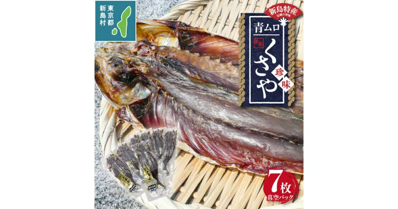 【ふるさと納税】 干物 ひもの くさや 青むろ 真空セット セット つまみ 酒の肴 新島くさや 青ムロ真空セット 小分け 7枚セット