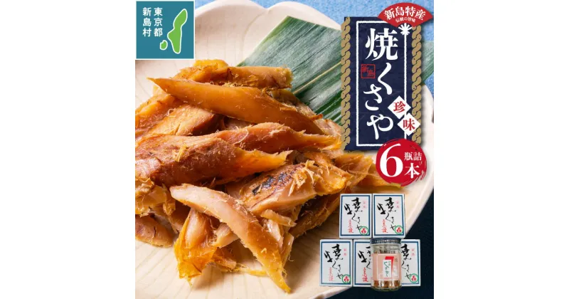 【ふるさと納税】 干物 ひもの くさや 瓶詰 素焼 焼きくさや つまみ 酒の肴 新島くさや 焼くさや素焼 瓶詰60g×6本セット