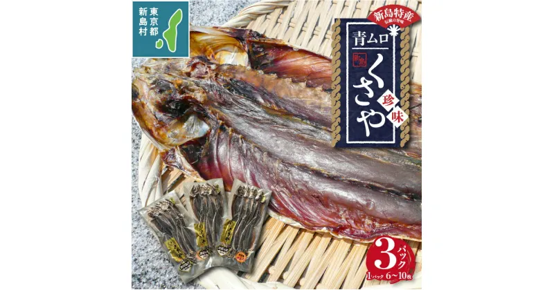 【ふるさと納税】 干物 ひもの くさや 青むろ 真空セット セット つまみ 酒の肴 新島くさや 青ムロ真空セット 小分け