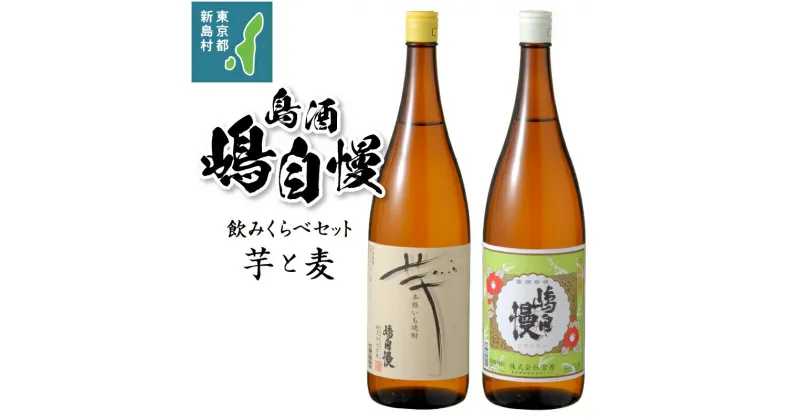 【ふるさと納税】 お酒 焼酎 麦焼酎 芋焼酎 嶋自慢 アルコール ロック 水割り お湯割り 飲み比べセット 新島 宮原