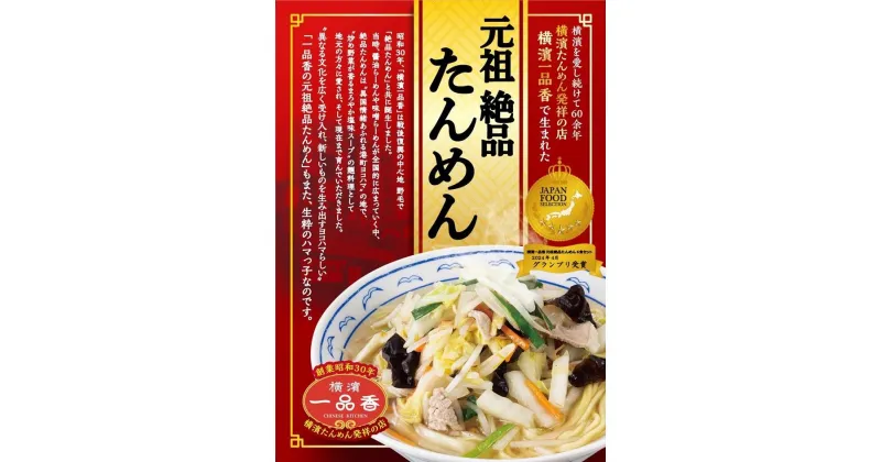 【ふるさと納税】横濱一品香『元祖絶品たんめん　6食セット』 | 麺 食品 加工食品 人気 おすすめ 送料無料 数量限定