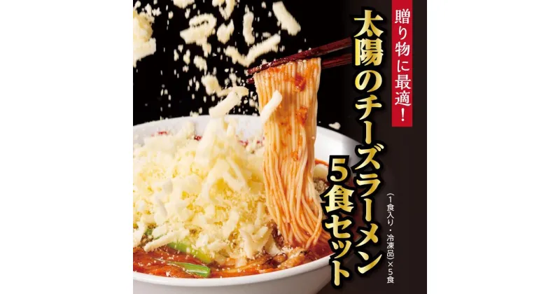 【ふるさと納税】太陽のチーズラーメン　5食セット | 麺 食品 加工食品 人気 おすすめ 送料無料 数量限定