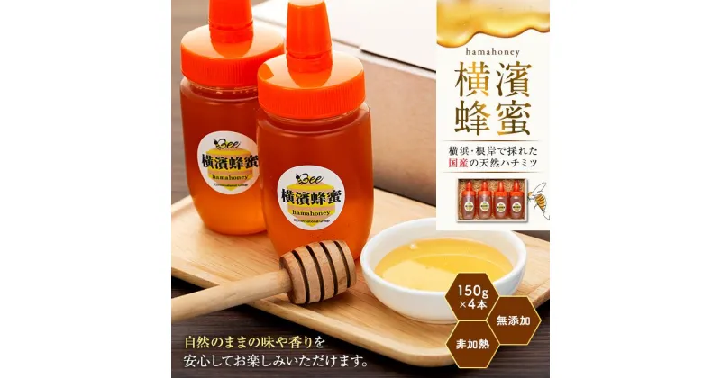 【ふるさと納税】横濱蜂蜜 hamahoney 150g×4本 | ハニー 蜂蜜 食品 人気 おすすめ 送料無料 数量限定