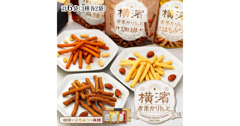 【ふるさと納税】横濱お米かりんと　6袋セット（3種×2袋） | 菓子 おかし 食品 人気 おすすめ 送料無料