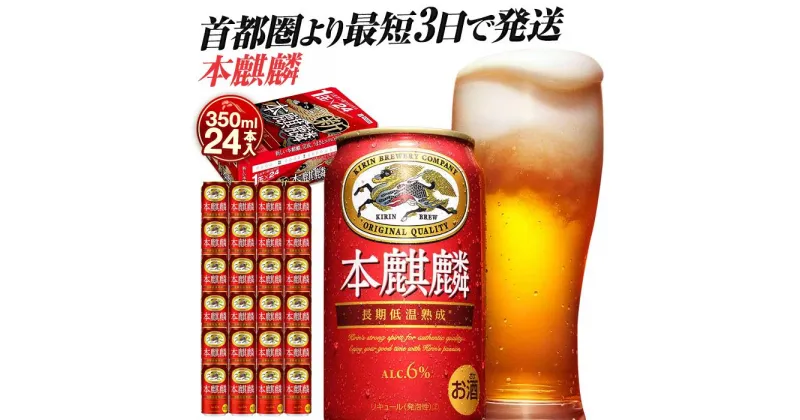 【ふるさと納税】最短3日で発送 キリン 本麒麟 350ml 24本 ビール 発泡酒 キリンビール 人気 おすすめ 定番 ギフト 横浜工場製 送料無料