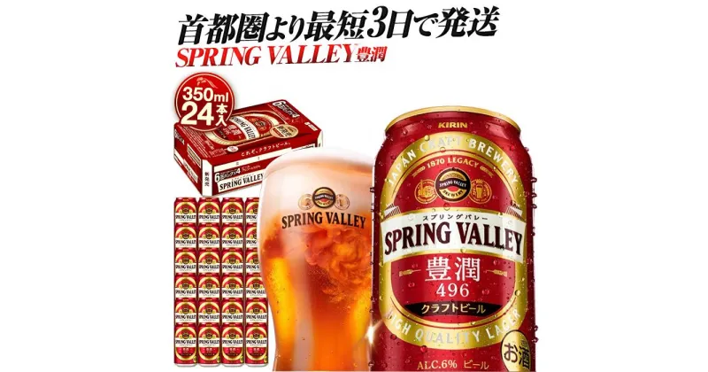 【ふるさと納税】最短3日で発送 ビール スプリングバレー 350ml 24本 SPRING VALLEY 豊潤 496 キリン クラフトビール 缶ビール 人気 おすすめ 定番 ギフト 横浜工場製