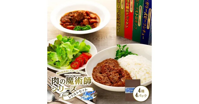 【ふるさと納税】肉の魔術師シリーズ　レトルトセット【4種4パック入り】 | 肉 お肉 にく 食品 加工食品 人気 おすすめ 送料無料 ギフト