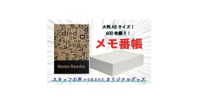 【ふるさと納税】メモ番帳　1冊 | 文房具 雑貨 日用品 人気 おすすめ 送料無料 数量限定