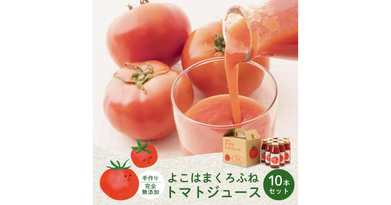 【ふるさと納税】よこはまくろふねトマトジュース10本セット | 飲料 野菜ジュース 食品 人気 おすすめ 送料無料